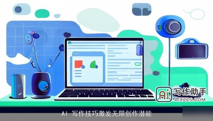 AI 写作技巧激发无限创作潜能