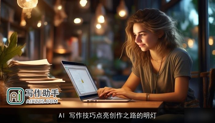 AI 写作技巧点亮创作之路的明灯