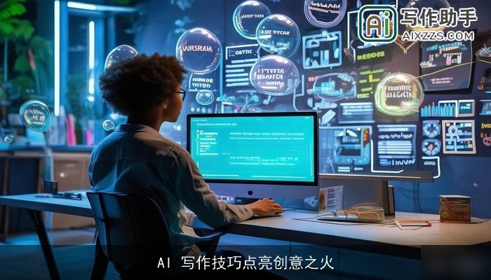 AI 写作技巧点亮创意之火