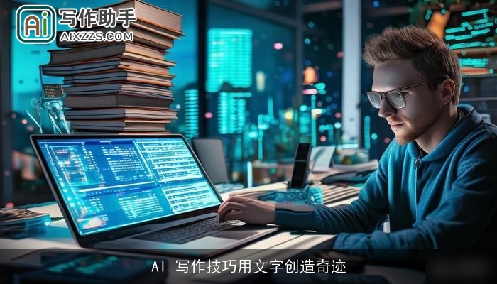 AI 写作技巧用文字创造奇迹