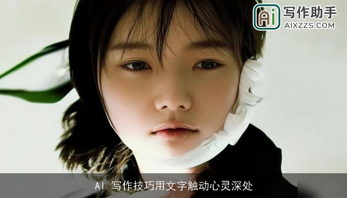 AI 写作技巧用文字触动心灵深处