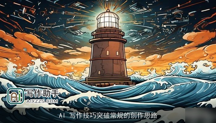 AI 写作技巧突破常规的创作思路