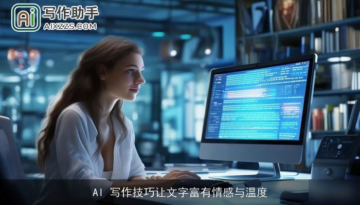 AI 写作技巧让文字富有情感与温度