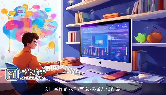 AI 写作的技巧宝藏挖掘无限创意