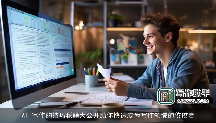 AI 写作的技巧秘籍大公开助你快速成为写作领域的佼佼者