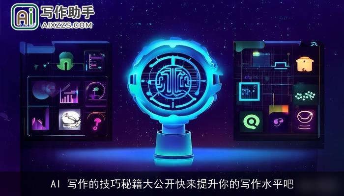 AI 写作的技巧秘籍大公开快来提升你的写作水平吧