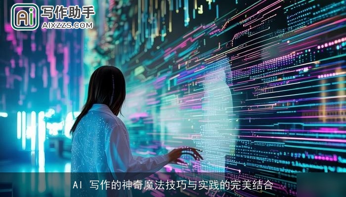 AI 写作的神奇魔法技巧与实践的完美结合