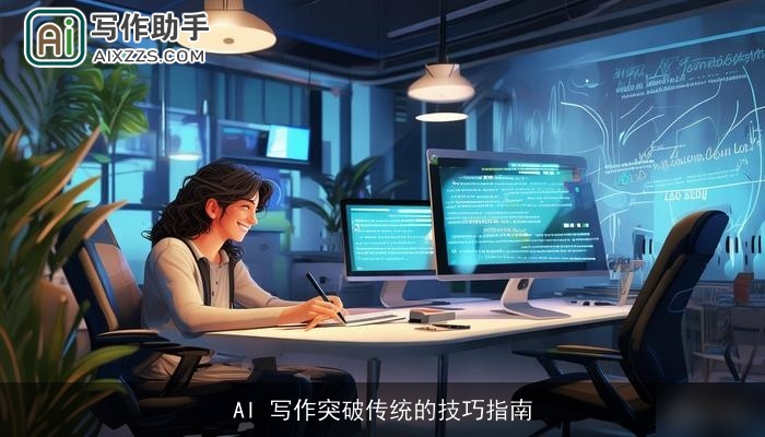 AI 写作突破传统的技巧指南