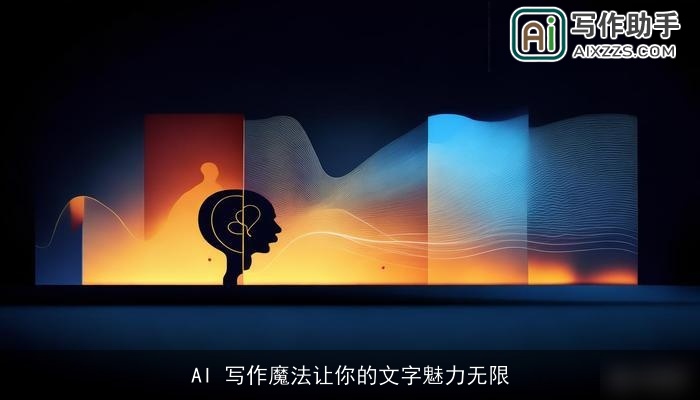 AI 写作魔法让你的文字魅力无限
