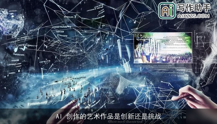 AI 创作的艺术作品是创新还是挑战