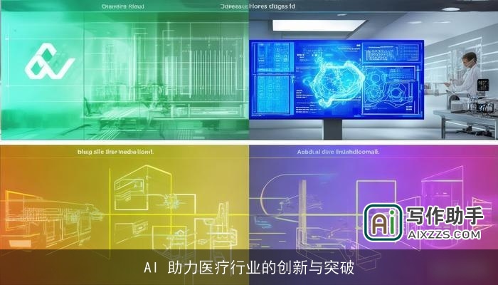 AI 助力医疗行业的创新与突破