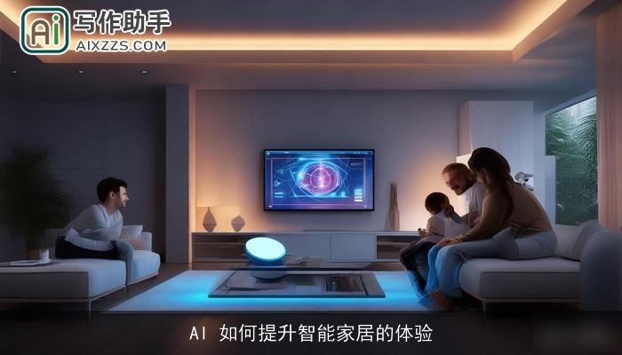 AI 如何提升智能家居的体验