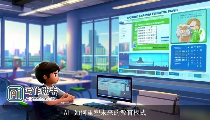 AI 如何重塑未来的教育模式