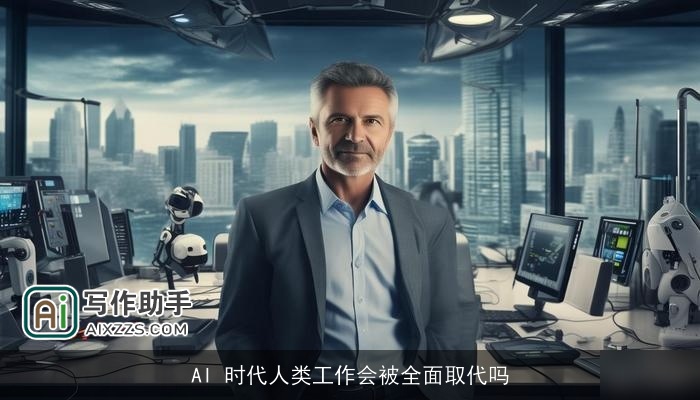 AI 时代人类工作会被全面取代吗