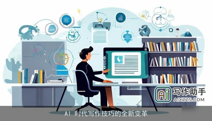 AI 时代写作技巧的全新变革