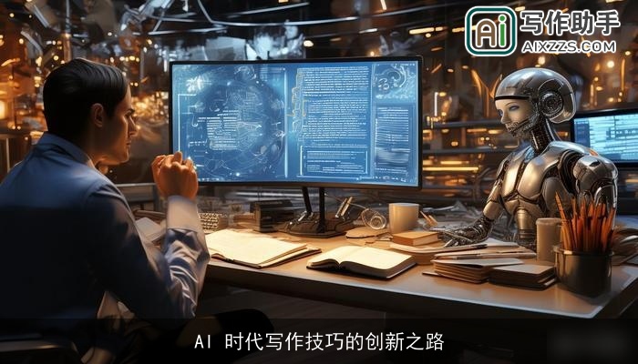 AI 时代写作技巧的创新之路