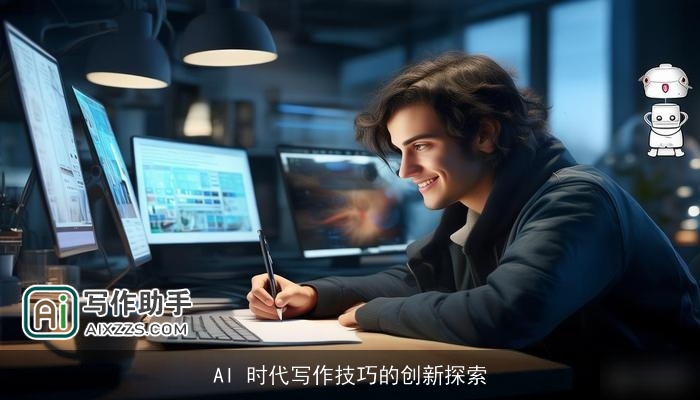 AI 时代写作技巧的创新探索