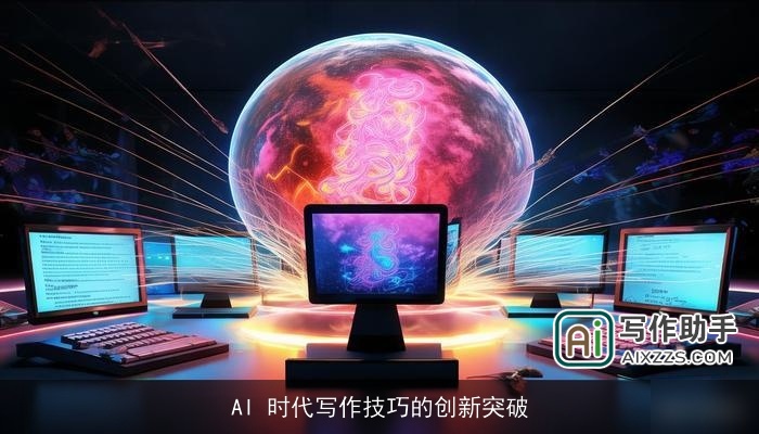 AI 时代写作技巧的创新突破