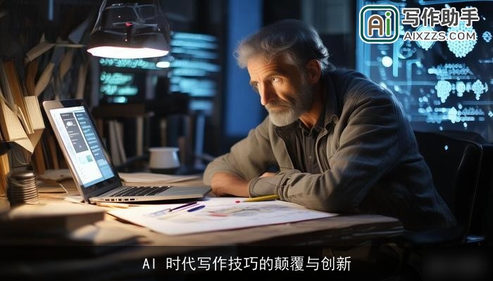 AI 时代写作技巧的颠覆与创新