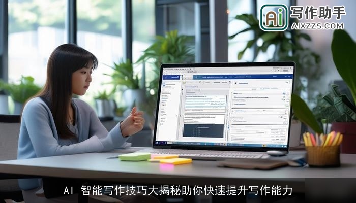 AI 智能写作技巧大揭秘助你快速提升写作能力