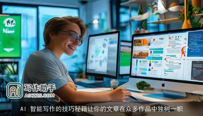AI 智能写作的技巧秘籍让你的文章在众多作品中独树一帜