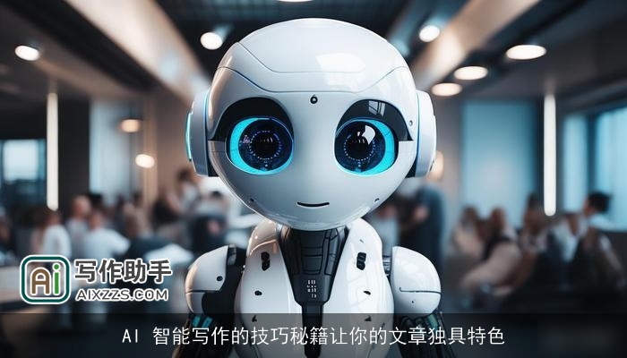 AI 智能写作的技巧秘籍让你的文章独具特色