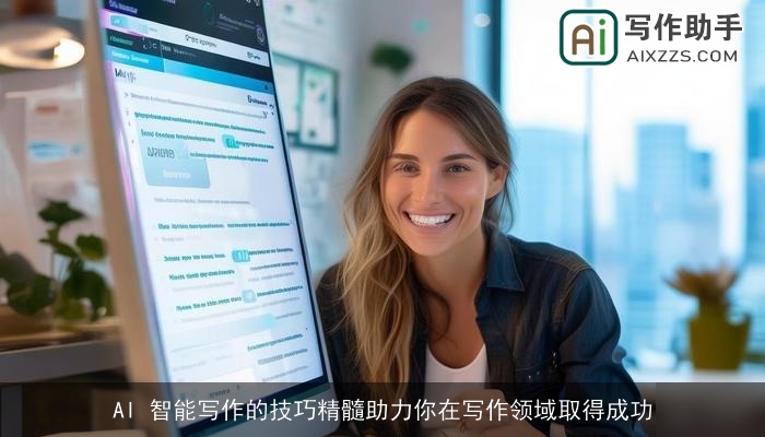 AI 智能写作的技巧精髓助力你在写作领域取得成功