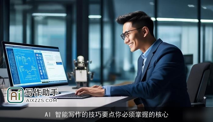AI 智能写作的技巧要点你必须掌握的核心