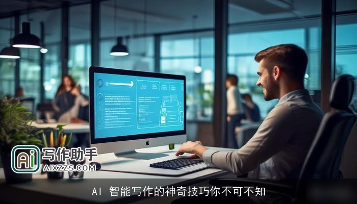 AI 智能写作的神奇技巧你不可不知
