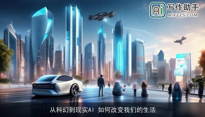 从科幻到现实AI 如何改变我们的生活