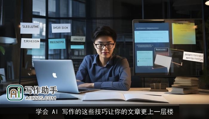 学会 AI 写作的这些技巧让你的文章更上一层楼