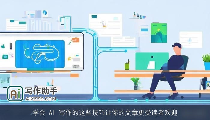 学会 AI 写作的这些技巧让你的文章更受读者欢迎