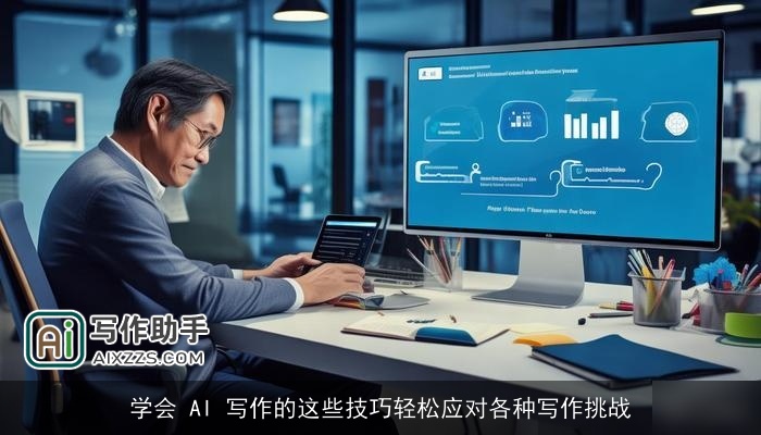 学会 AI 写作的这些技巧轻松应对各种写作挑战