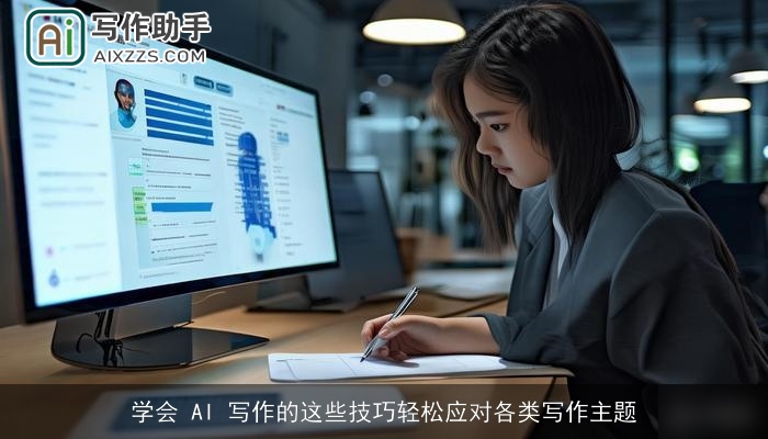 学会 AI 写作的这些技巧轻松应对各类写作主题