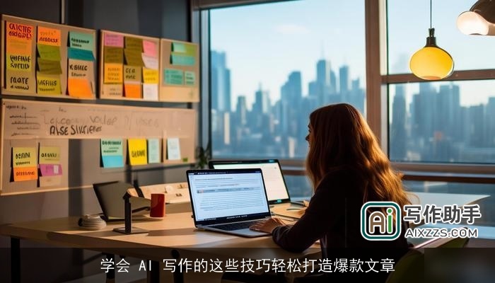 学会 AI 写作的这些技巧轻松打造爆款文章