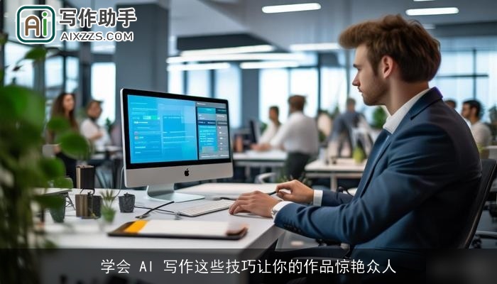 学会 AI 写作这些技巧让你的作品惊艳众人