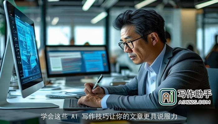 学会这些 AI 写作技巧让你的文章更具说服力