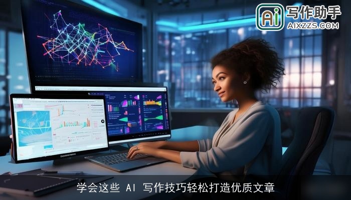 学会这些 AI 写作技巧轻松打造优质文章