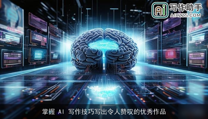 掌握 AI 写作技巧写出令人赞叹的优秀作品
