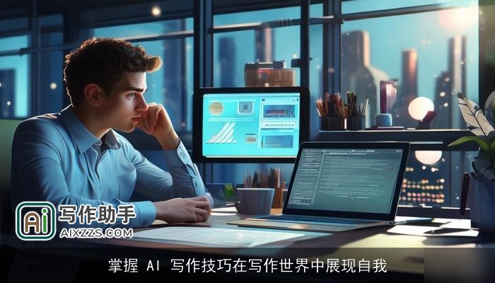 掌握 AI 写作技巧在写作世界中展现自我