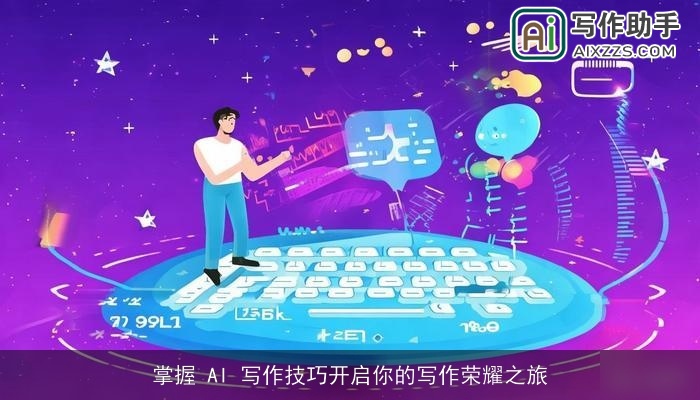 掌握 AI 写作技巧开启你的写作荣耀之旅