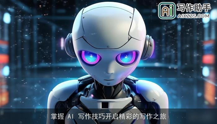 掌握 AI 写作技巧开启精彩的写作之旅