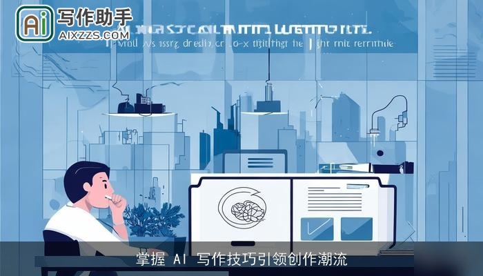 掌握 AI 写作技巧引领创作潮流