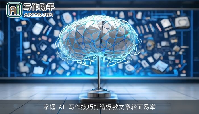掌握 AI 写作技巧打造爆款文章轻而易举