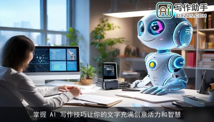 掌握 AI 写作技巧让你的文字充满创意活力和智慧