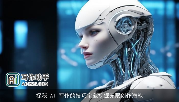 探秘 AI 写作的技巧宝藏挖掘无限创作潜能