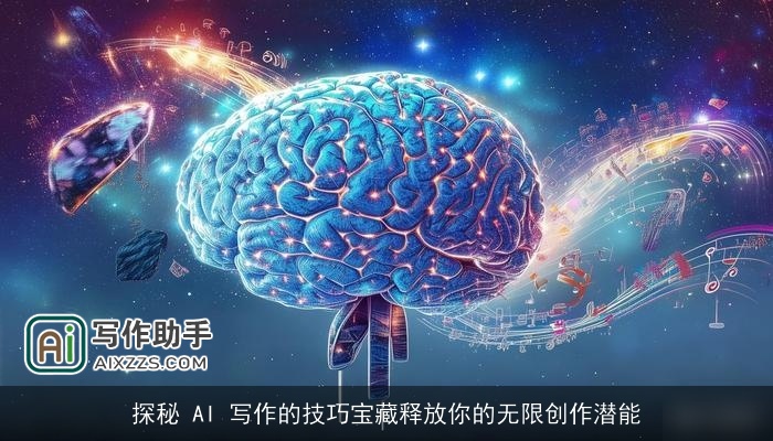 探秘 AI 写作的技巧宝藏释放你的无限创作潜能