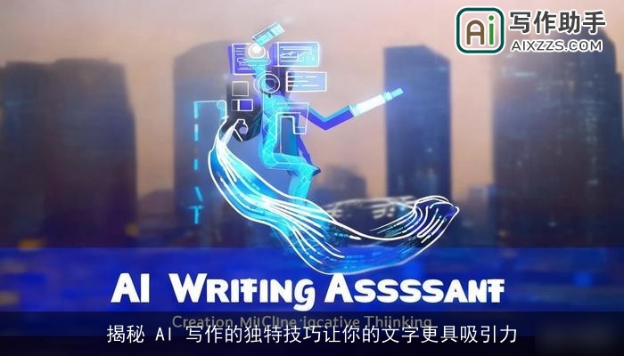 揭秘 AI 写作的独特技巧让你的文字更具吸引力