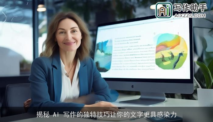 揭秘 AI 写作的独特技巧让你的文字更具感染力