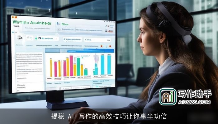 揭秘 AI 写作的高效技巧让你事半功倍